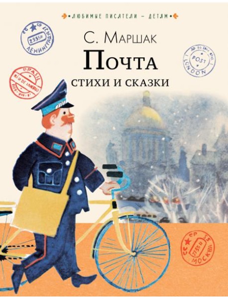 Почта. Стихи и сказки