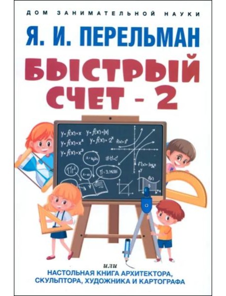 Быстрый счет - 2, или Настольная книга архитектора, скульптора, художника и картографа