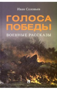 Голоса Победы: военные рассказы