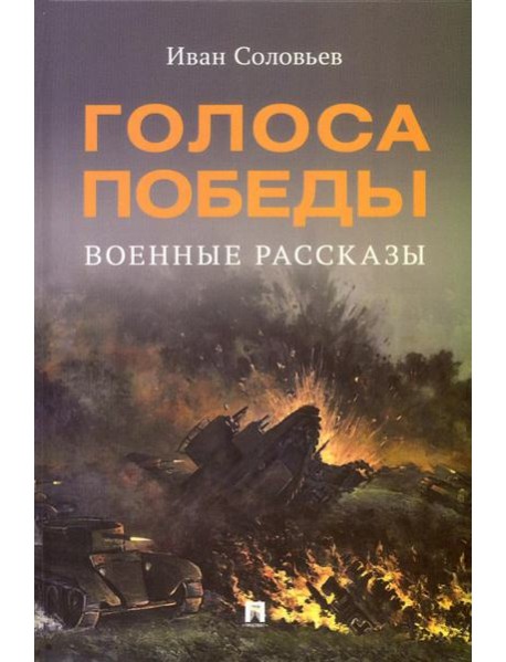 Голоса Победы: военные рассказы