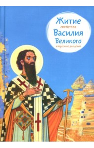 Житие свт. Василия Великого в пересказе для детей