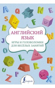 Английский язык. Игры и головоломки для веселых занятий