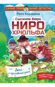 Сыскное бюро Ниро Хрюльфа. Дело о пропавшей реке