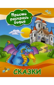 Сказки