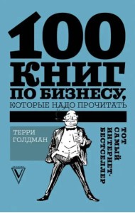 100 книг по бизнесу, которые надо прочитать