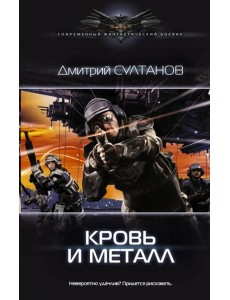 Кровь и металл Кровь и металл
