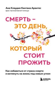 Смерть – это день, который стоит прожить. Как избавиться от страха смерти и взглянуть на жизнь под новым углом