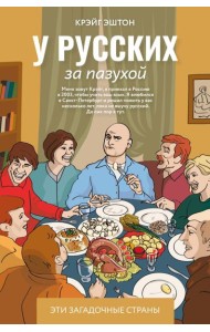 У русских за пазухой