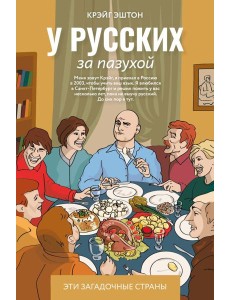 У русских за пазухой