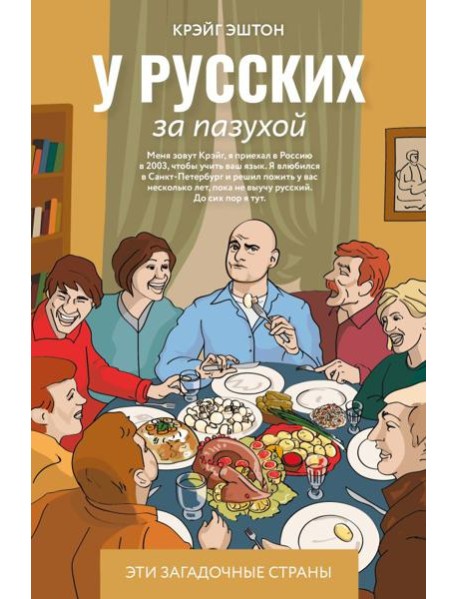 У русских за пазухой