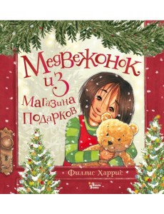Медвежонок из магазина подарков Медвежонок из магазина подарков