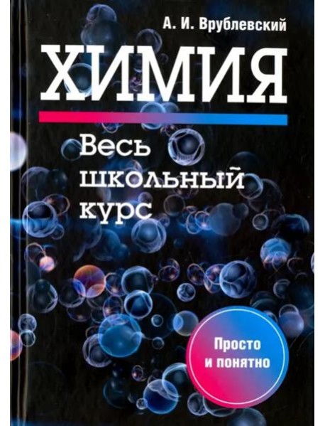 Химия. Весь школьный курс