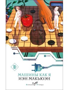 Машины как я Машины как я