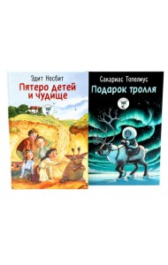 Пятеро детей и чудище; Подарок тролля: сказки (комплект из 2-х книг)