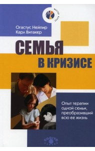 Семья в кризисе: Опыт терапии одной семьи, преобразивший всю ее жизнь