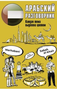 Арабский разговорник