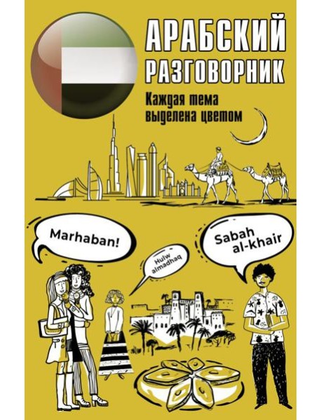 Арабский разговорник