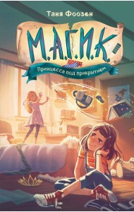 М.А.Г.И.К. Принцесса под прикрытием (#1)