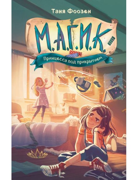М.А.Г.И.К. Принцесса под прикрытием (#1)