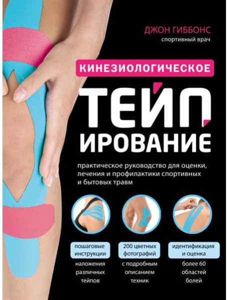 Кинезиологическое тейпирование