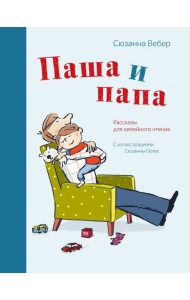 Паша и папа. Рассказы для семейного чтения