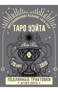 Таро Уэйта. Подлинные трактовки Артура Уэйта (78 карт + руководство)