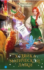 Хозяйка магической лавки. Книга 1