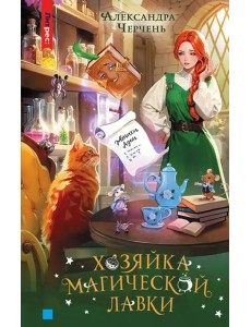 Хозяйка магической лавки. Книга 1 Хозяйка магической лавки. Книга 1