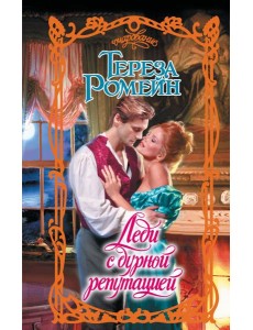 Леди с дурной репутацией