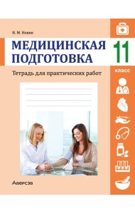 Медицинская подготовка. 11 кл. Тетрадь для практических работ