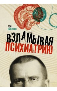 Взламывая психиатрию