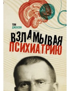 Взламывая психиатрию Взламывая психиатрию