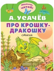 Про крошку-Дракошку Про крошку-Дракошку
