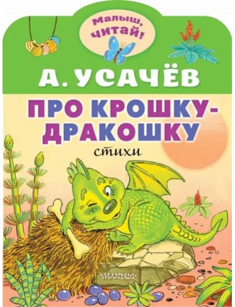 Про крошку-Дракошку