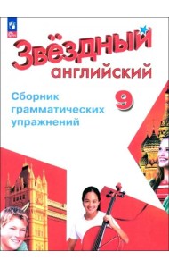 Английский язык 9кл [Сборник граммат. упражнений]