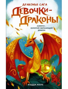 Девочки-драконы. Азмина - Сверкающий Золотой Дракон Девочки-драконы. Азмина - Сверкающий Золотой Дракон