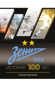 Зенит. История 100 лет