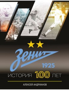 Зенит. История 100 лет
