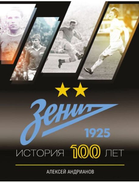 Зенит. История 100 лет