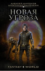 Новая угроза