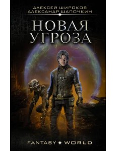 Новая угроза Новая угроза