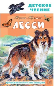 Лесси: роман