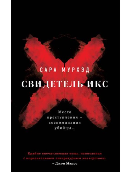 Свидетель Икс