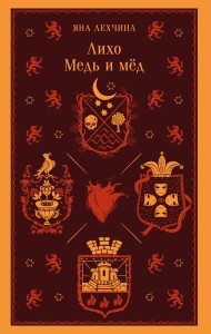 Лихо. Медь и мёд