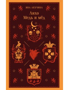 Лихо. Медь и мёд