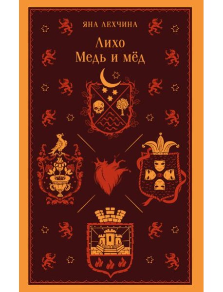 Лихо. Медь и мёд