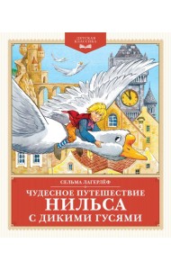 Чудесное путешествие Нильса с дикими гусями