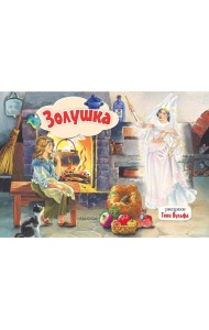 Золушка: книжка-панорамка