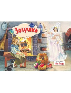 Золушка: книжка-панорамка