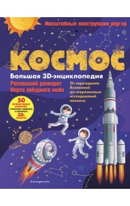 Космос. Большая 3D-энциклопедия
